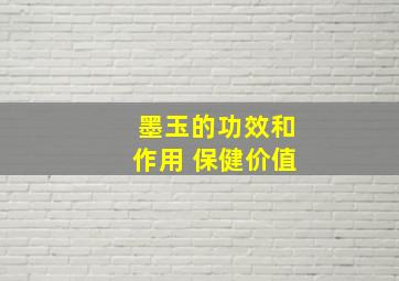 墨玉的功效和作用 保健价值